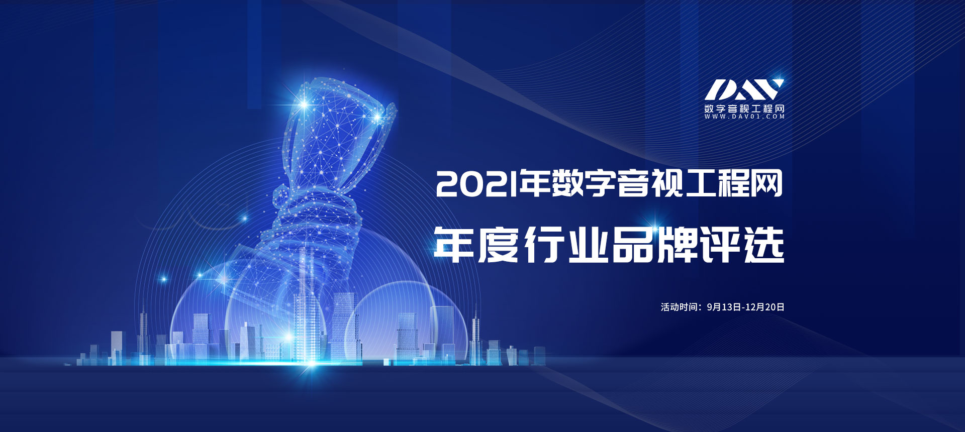 2021年数字音视工程网行业品牌评选活动正式拉开帷幕